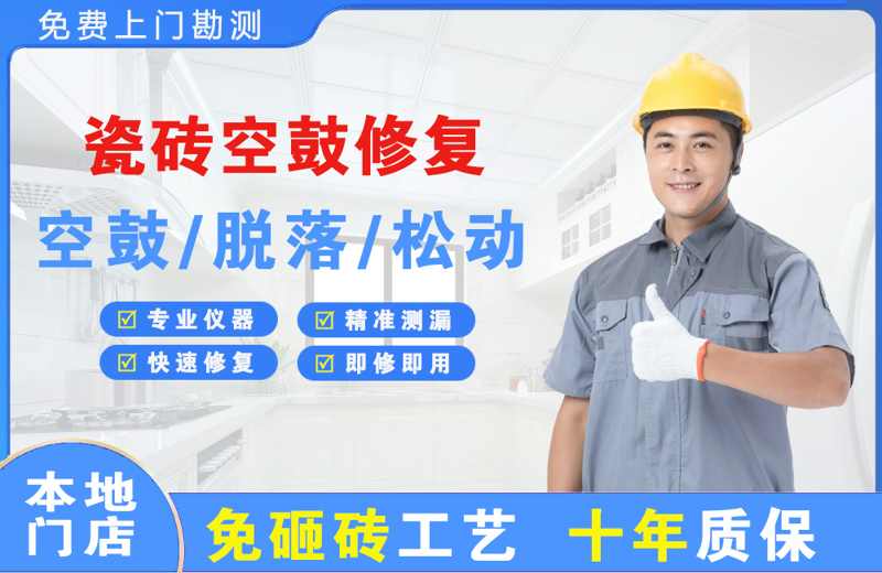 徐州瓷砖空鼓修复